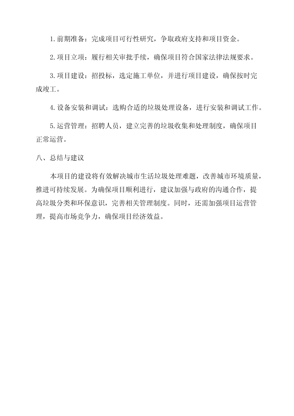 生活垃圾转运站项目可研报告 _第3页