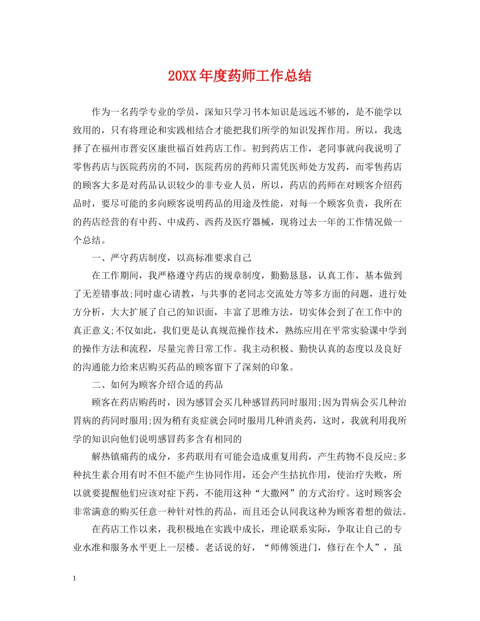 药师工作总结_第1页