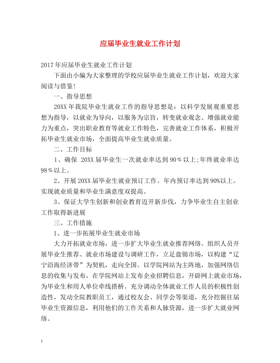 应届毕业生就业工作计划 _第1页