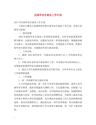 应届毕业生就业工作计划 