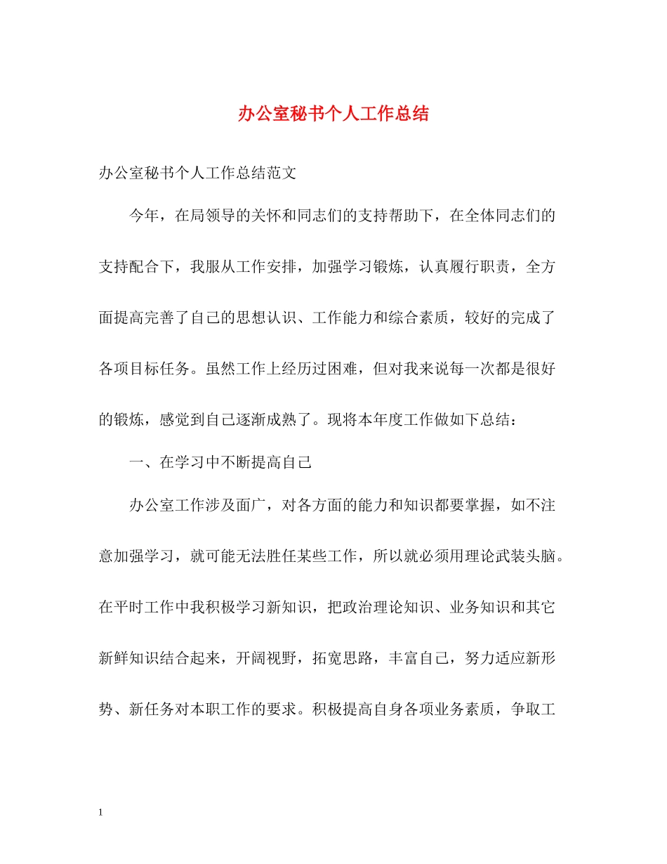办公室秘书个人工作总结2_第1页