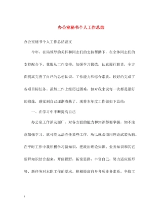 办公室秘书个人工作总结2