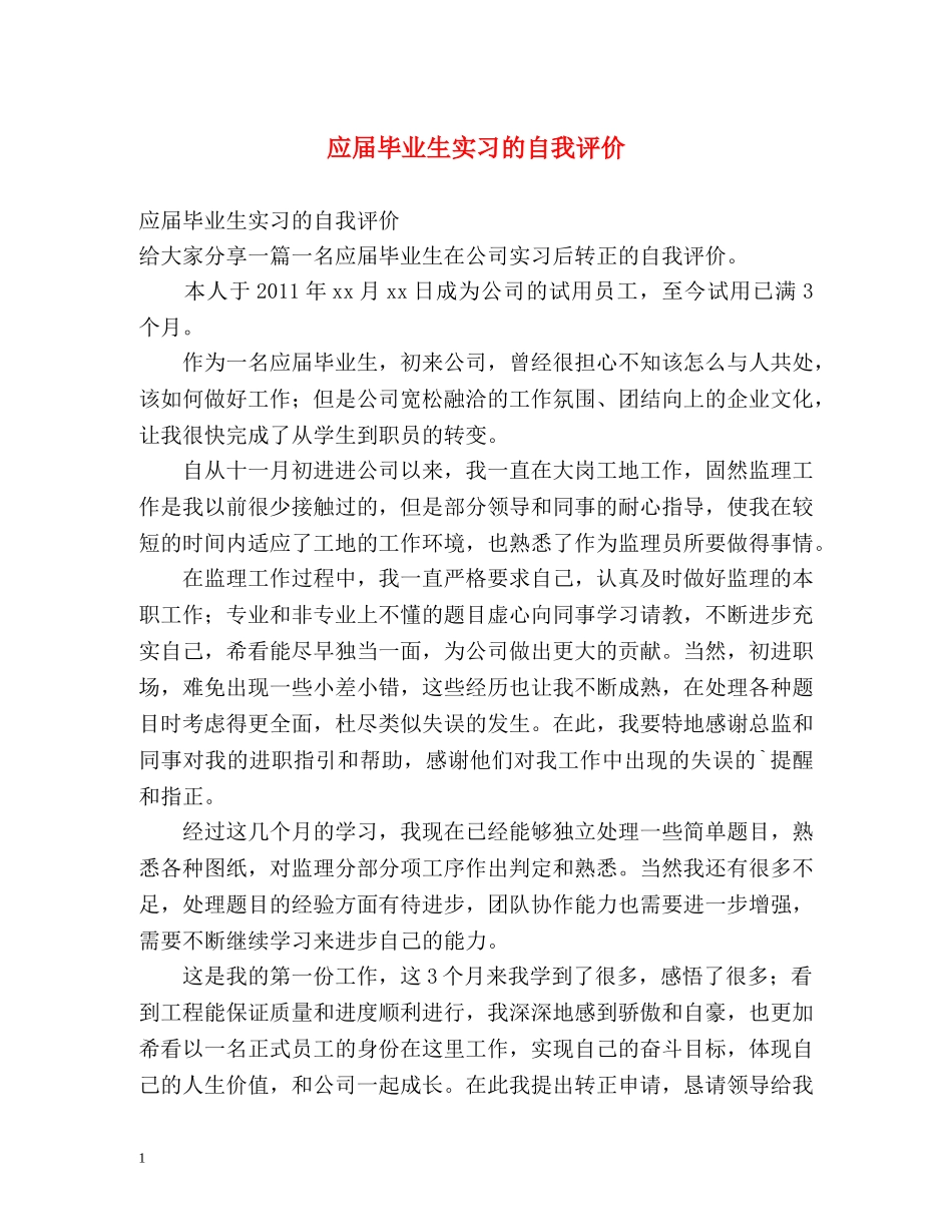 应届毕业生实习的自我评价 _第1页