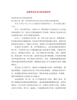 应届毕业生实习的自我评价 