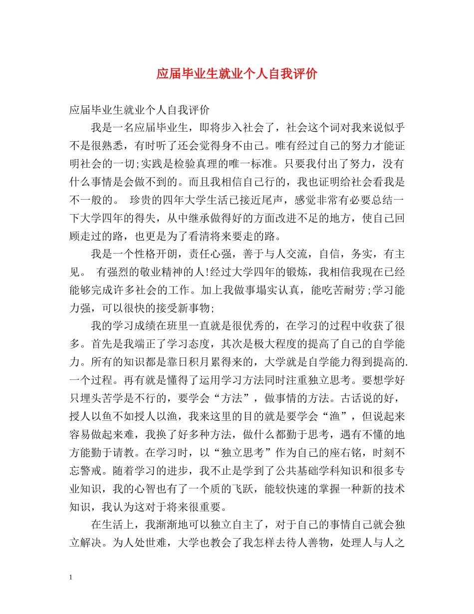 应届毕业生就业个人自我评价 _第1页