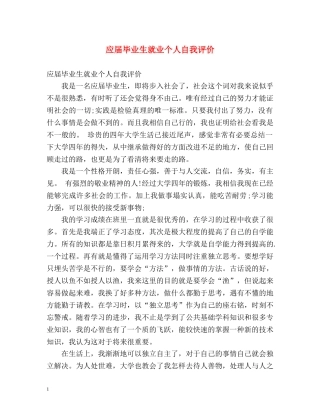 应届毕业生就业个人自我评价 