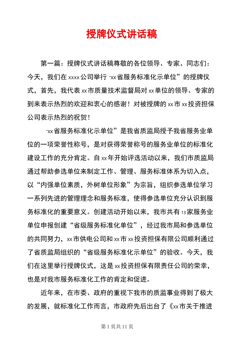 授牌仪式讲话稿_第1页