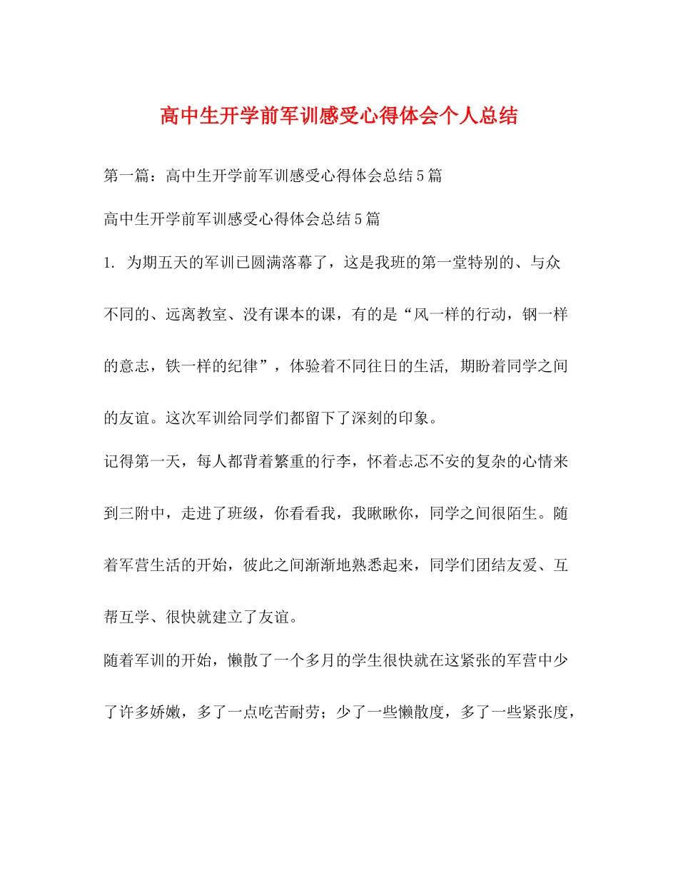 高中生开学前军训感受心得体会个人总结_第1页