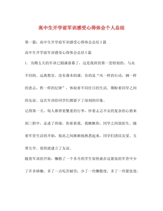 高中生开学前军训感受心得体会个人总结