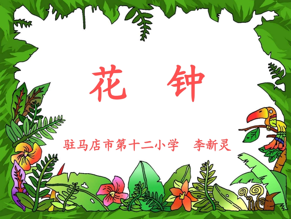 人教版三年级上册第四单元13课《花钟》_第1页