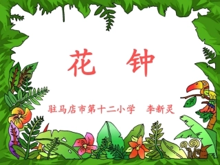 人教版三年级上册第四单元13课《花钟》