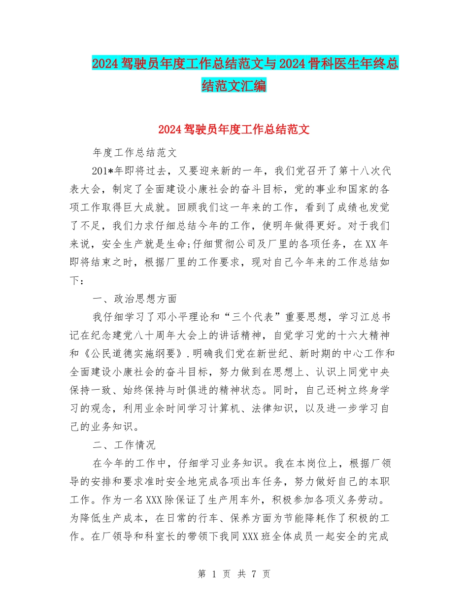 2024驾驶员年度工作总结范文与2024骨科医生年终总结范文汇编_第1页