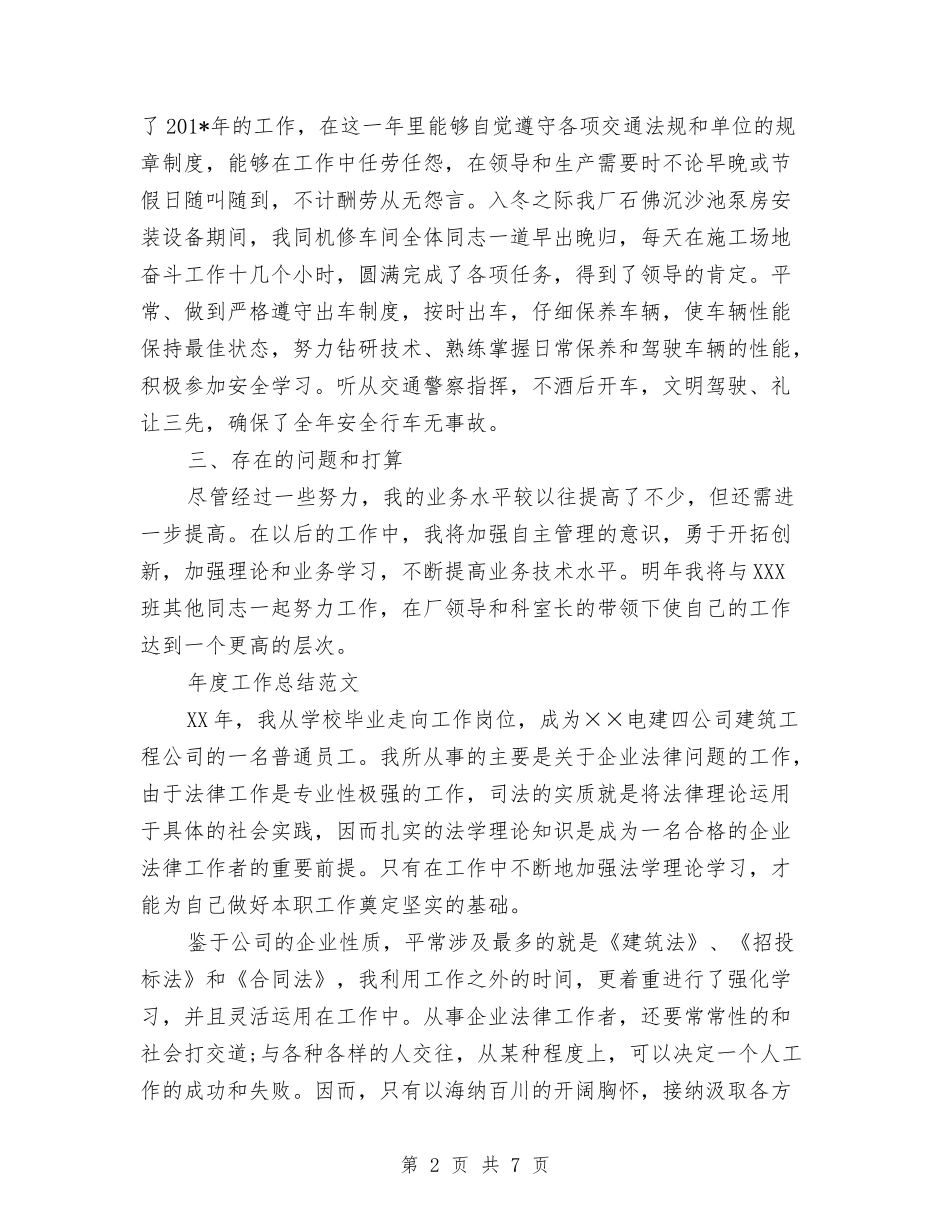 2024驾驶员年度工作总结范文与2024骨科医生年终总结范文汇编_第2页