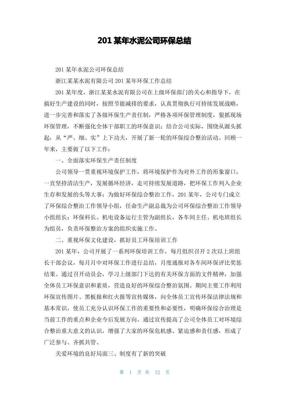 2022年水泥公司环保总结_第1页