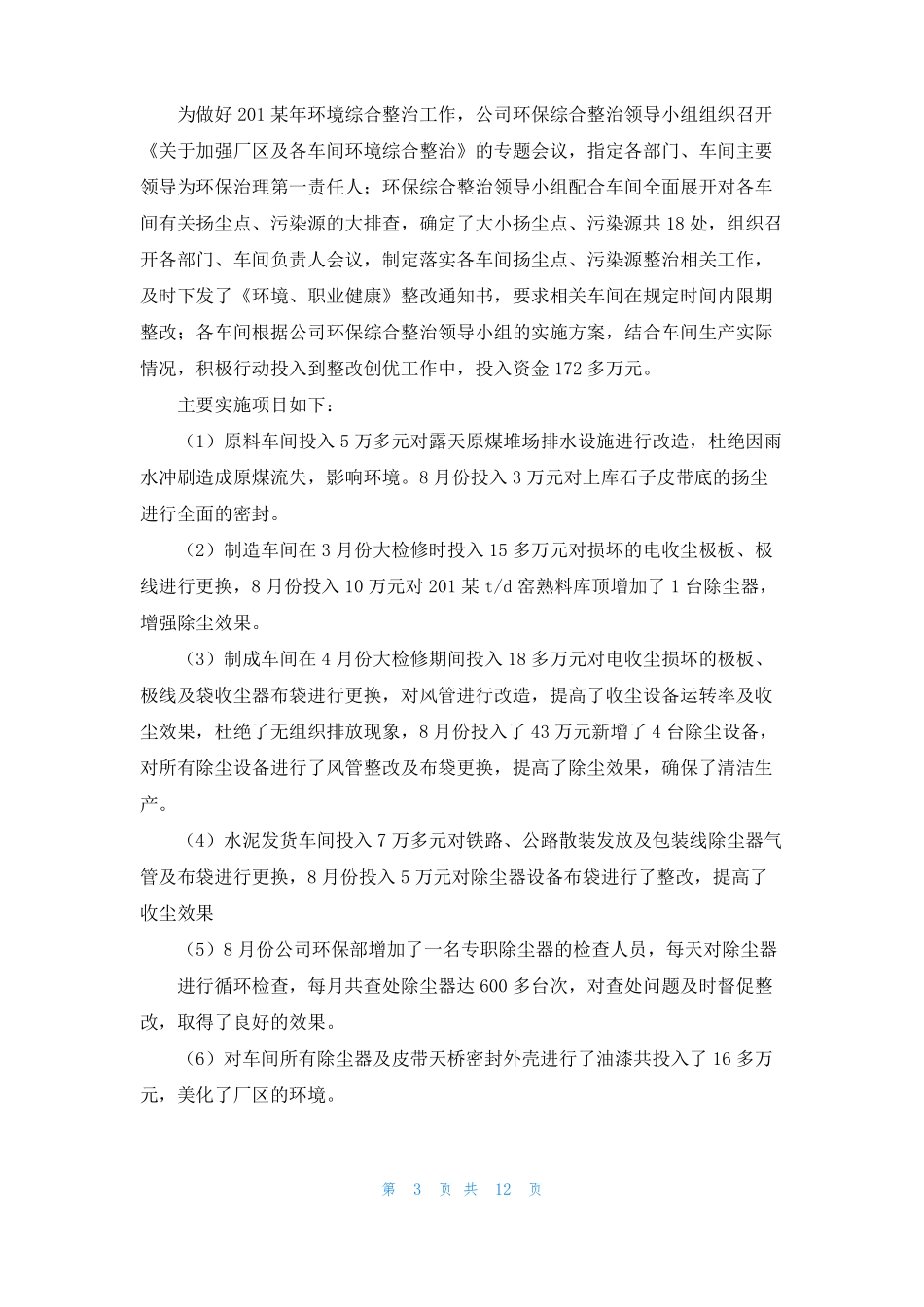 2022年水泥公司环保总结_第3页