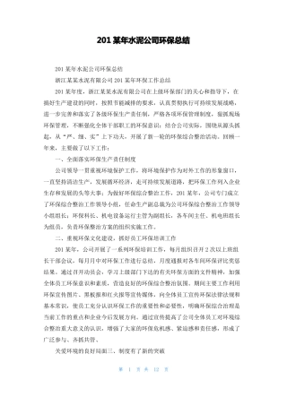 2022年水泥公司环保总结