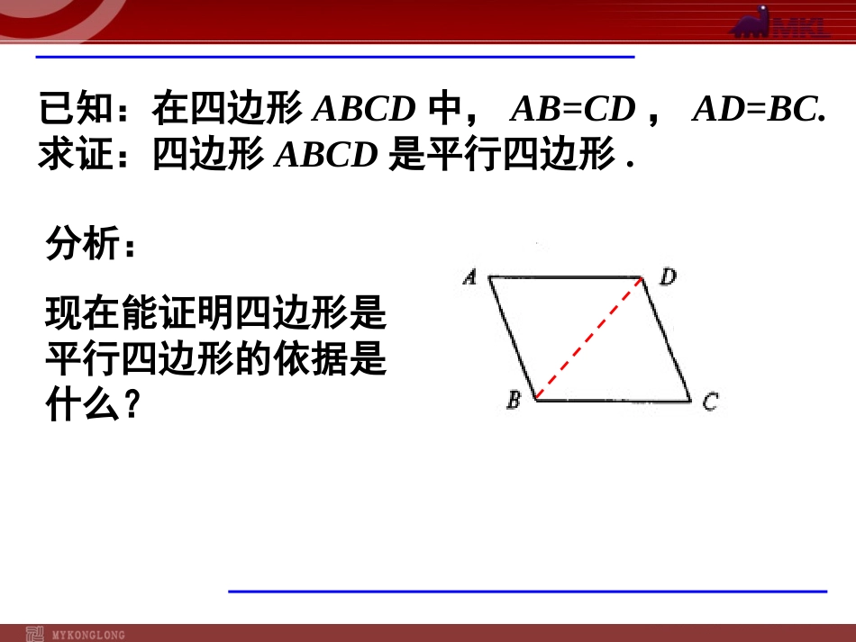 八年级数学下册课件：1812平行四边形的判定（第1课时）_第3页