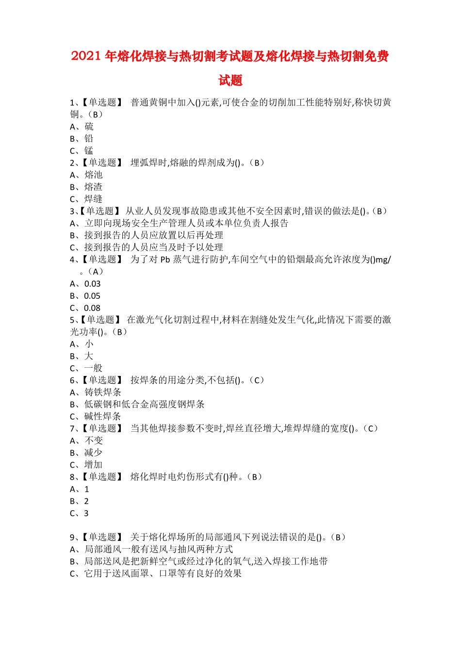 2021年熔化焊接与热切割考试题及熔化焊接与热切割免费试题_第1页