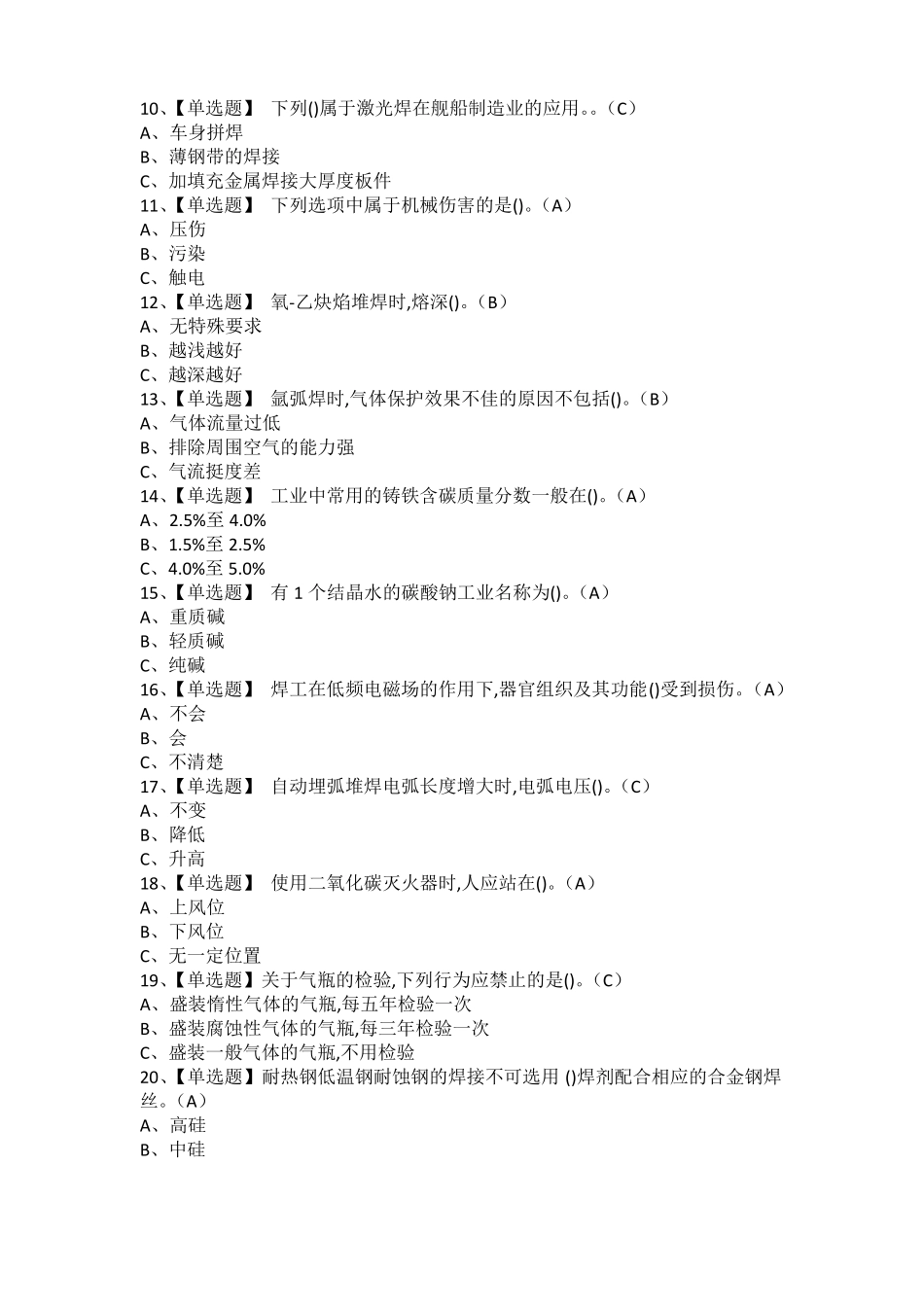 2021年熔化焊接与热切割考试题及熔化焊接与热切割免费试题_第2页