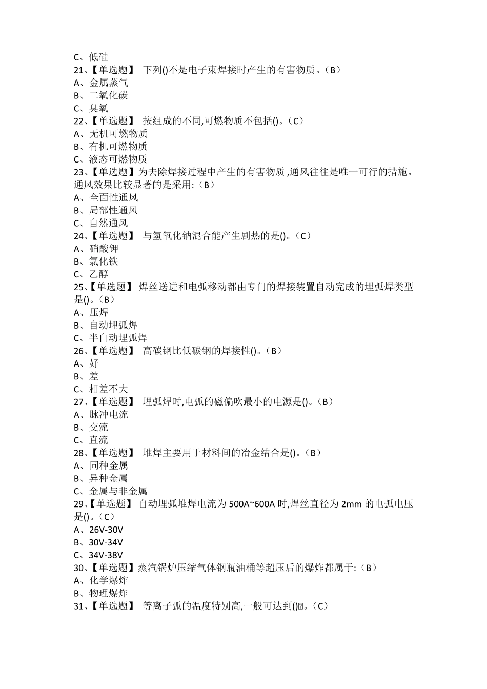 2021年熔化焊接与热切割考试题及熔化焊接与热切割免费试题_第3页