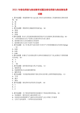 2021年熔化焊接与热切割考试题及熔化焊接与热切割免费试题