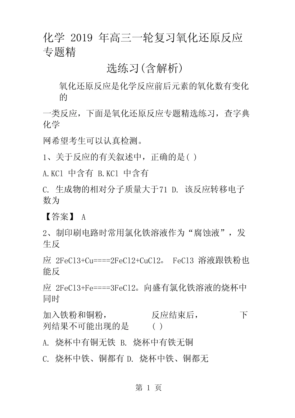 化学高三一轮复习氧化还原反应专题精选练习(含解析)_图文 _第1页