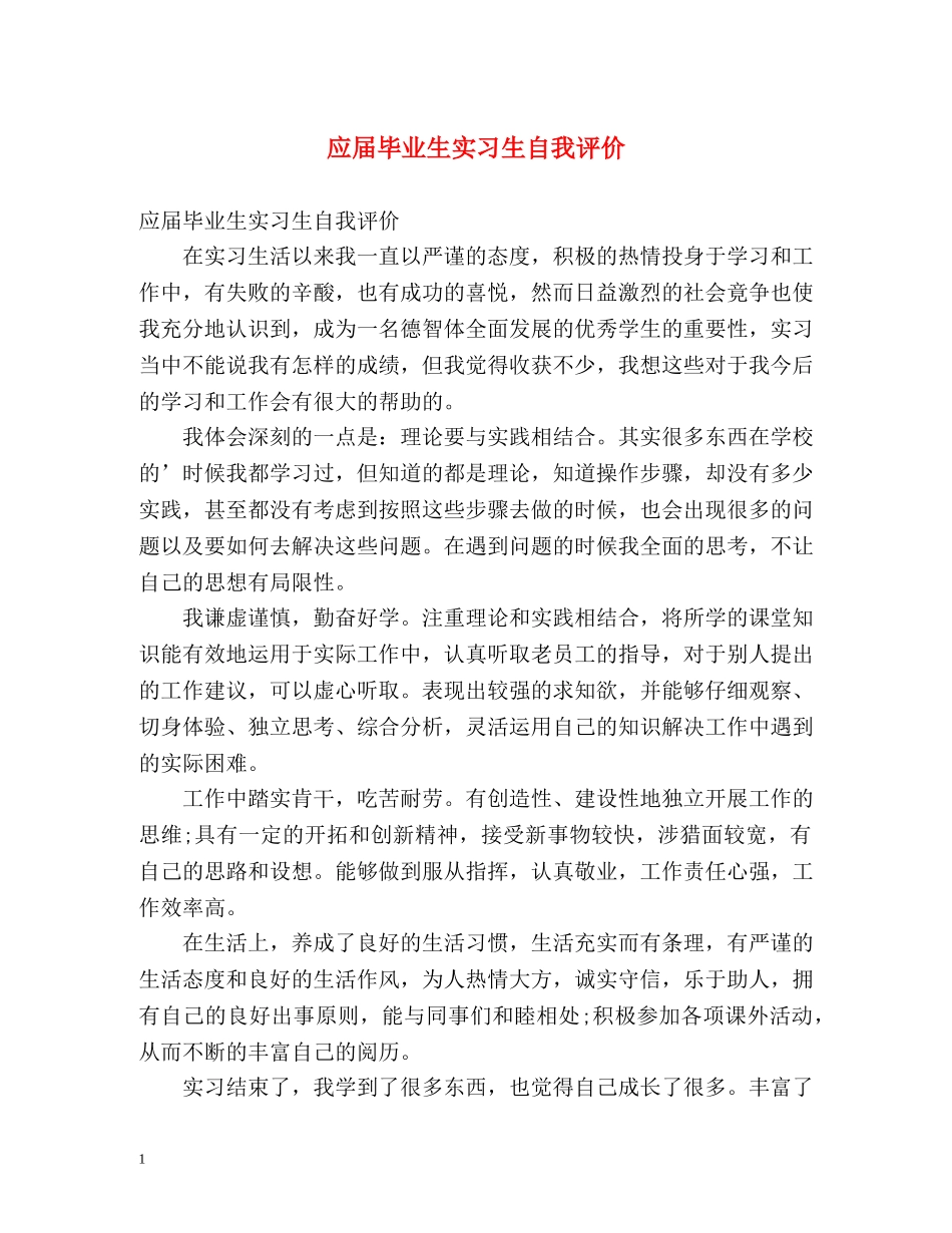 应届毕业生实习生自我评价 _第1页