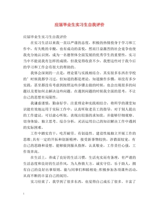 应届毕业生实习生自我评价 