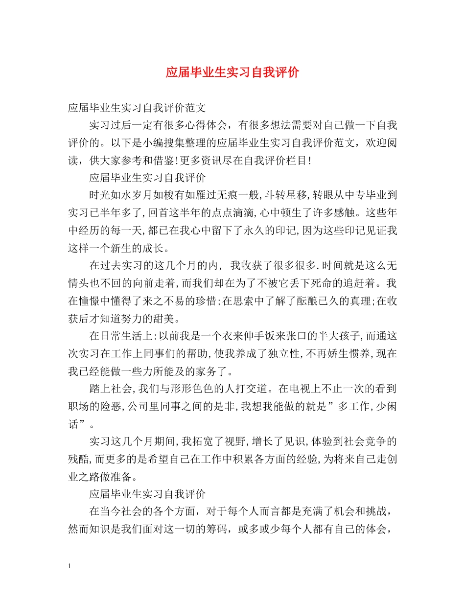 应届毕业生实习自我评价 _第1页