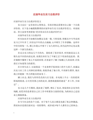 应届毕业生实习自我评价 