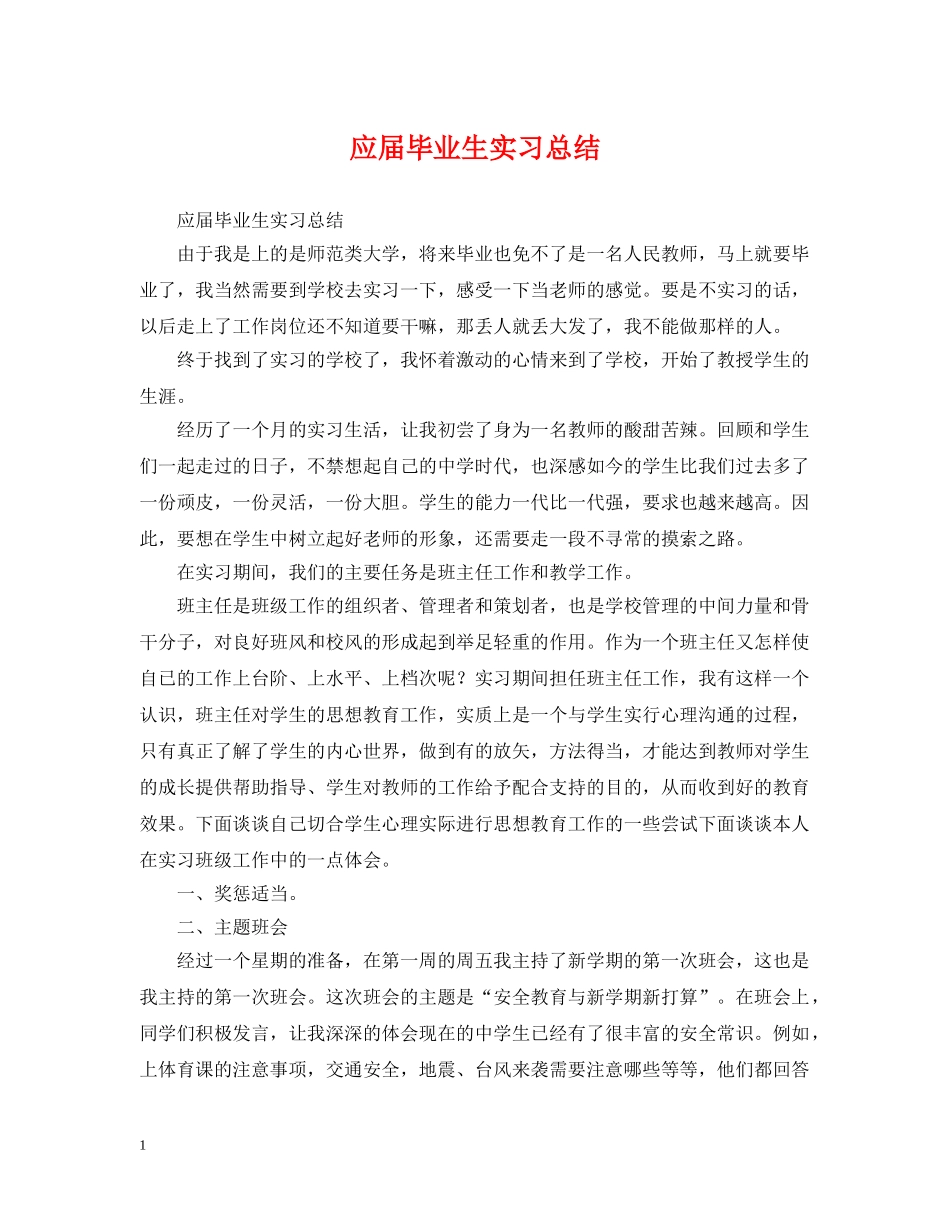 应届毕业生实习总结 _第1页