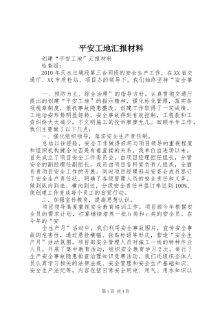 平安工地汇报材料