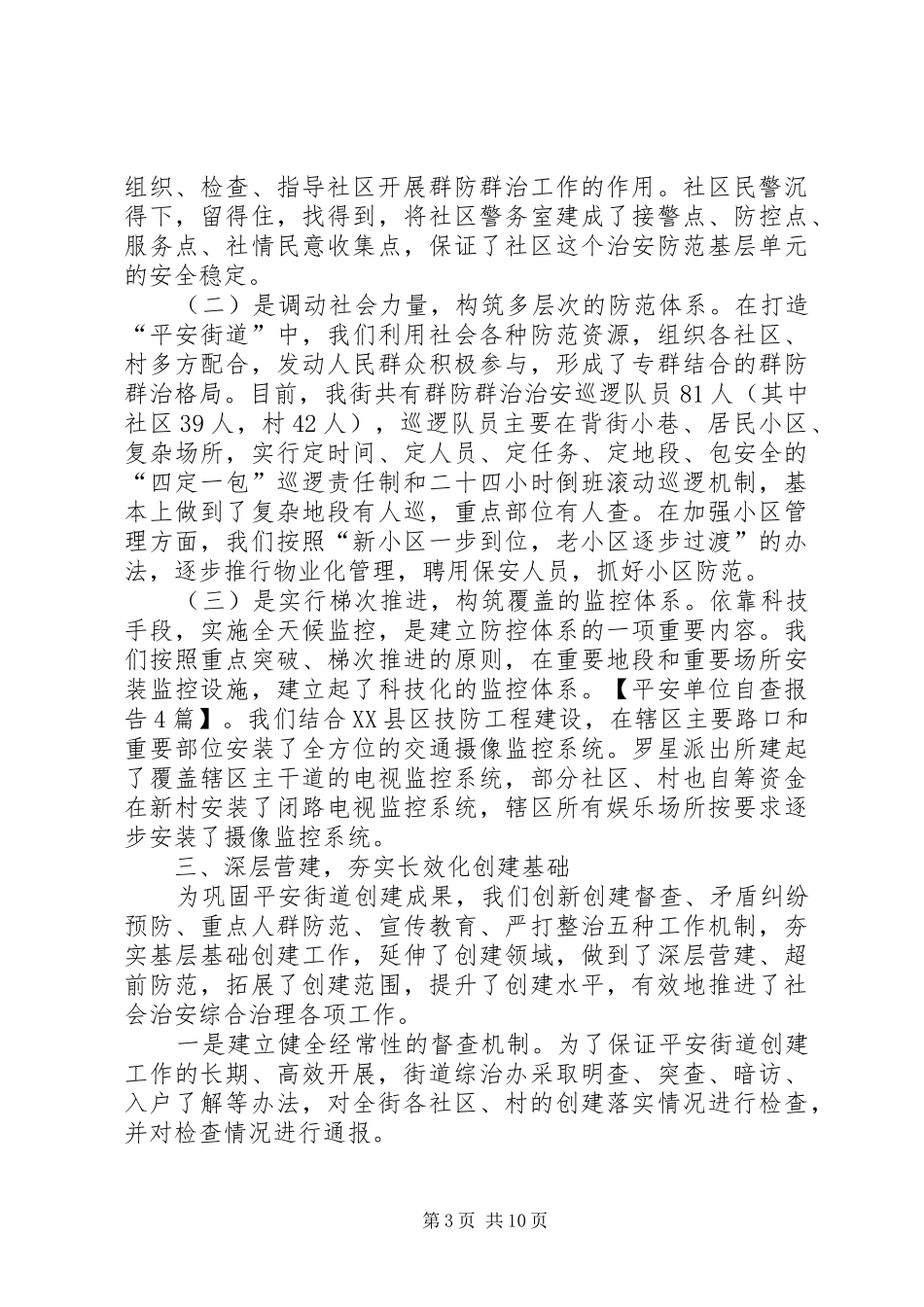 平安单位自查报告4篇_第3页