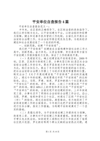 平安单位自查报告4篇