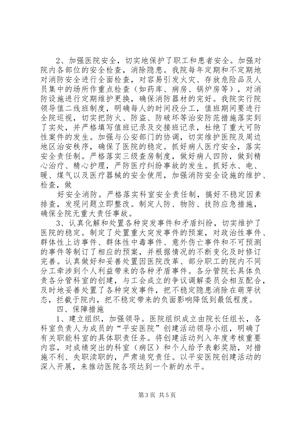 平安医院创建工作自查报告_第3页