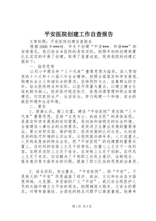 平安医院创建工作自查报告