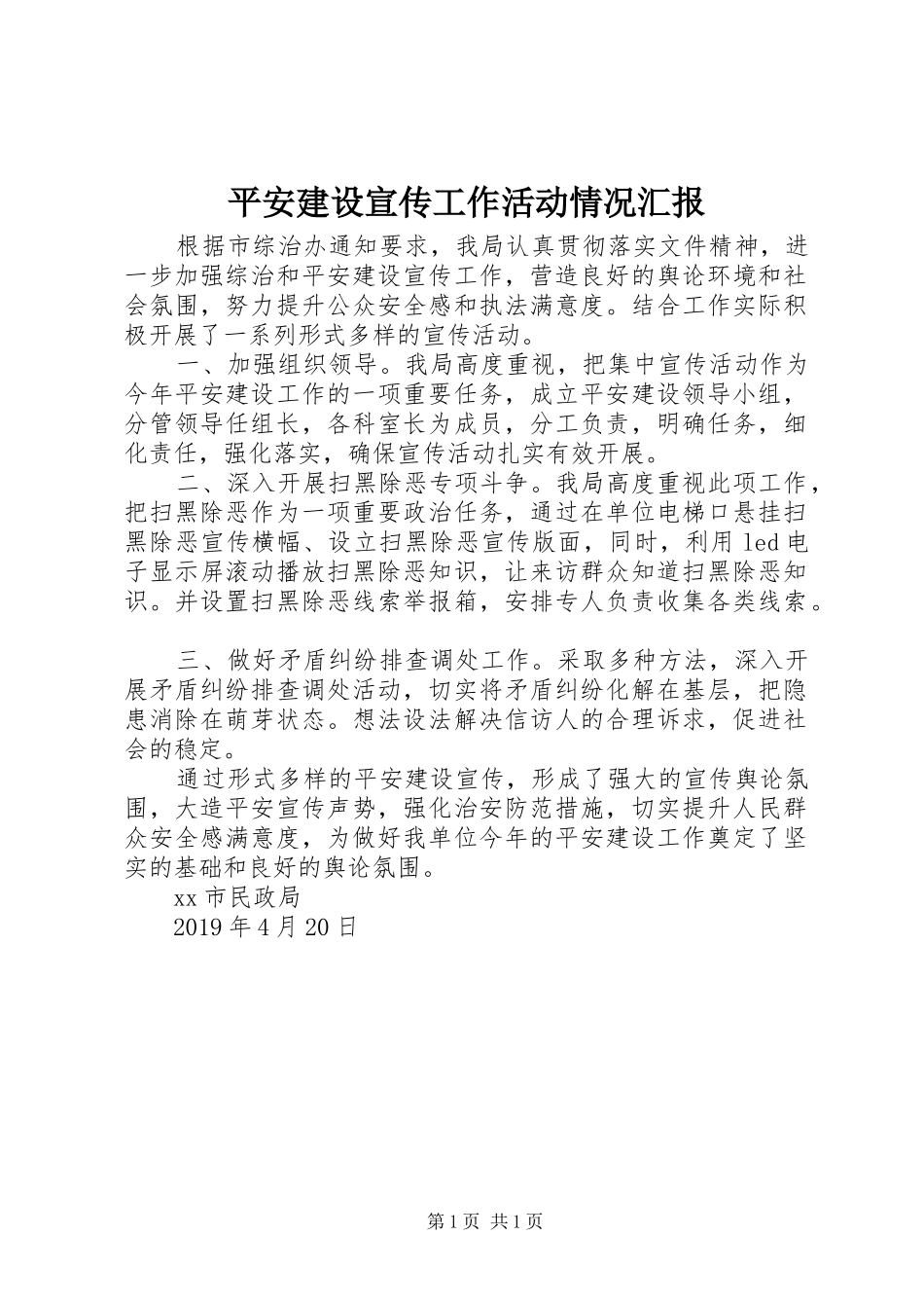 平安建设宣传工作活动情况汇报_第1页