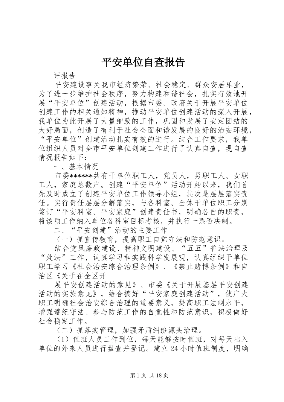 平安单位自查报告_第1页