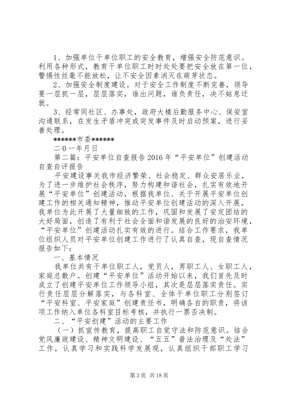 平安单位自查报告_第3页