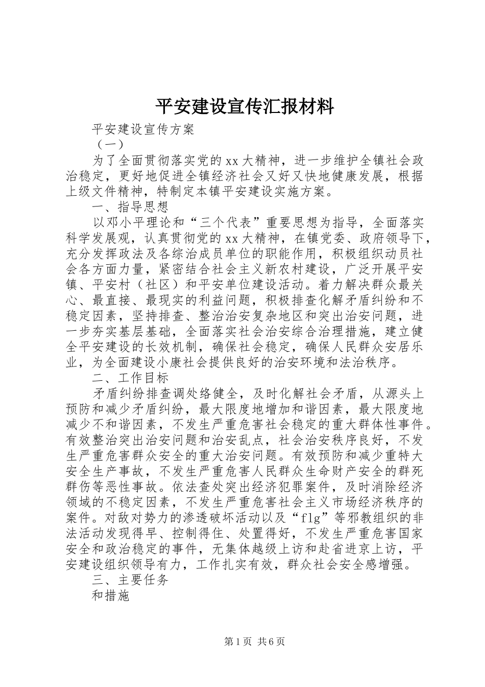 平安建设宣传汇报材料_第1页