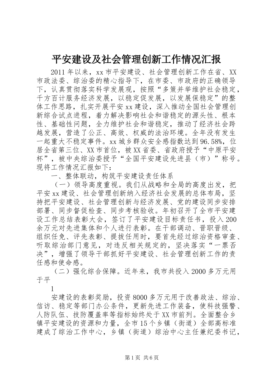平安建设及社会管理创新工作情况汇报_第1页