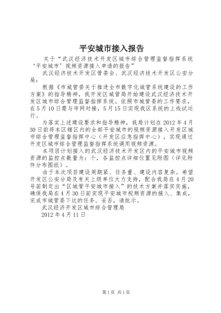 平安城市接入报告