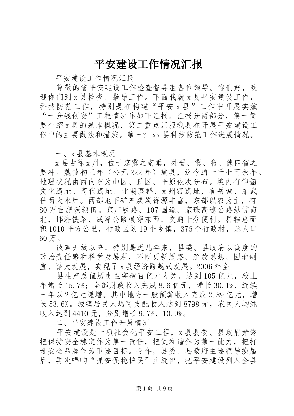 平安建设工作情况汇报_第1页