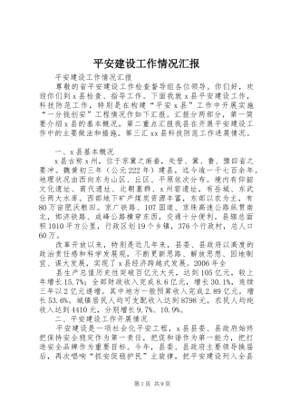 平安建设工作情况汇报