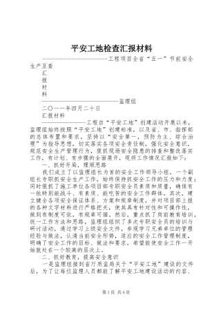 平安工地检查汇报材料