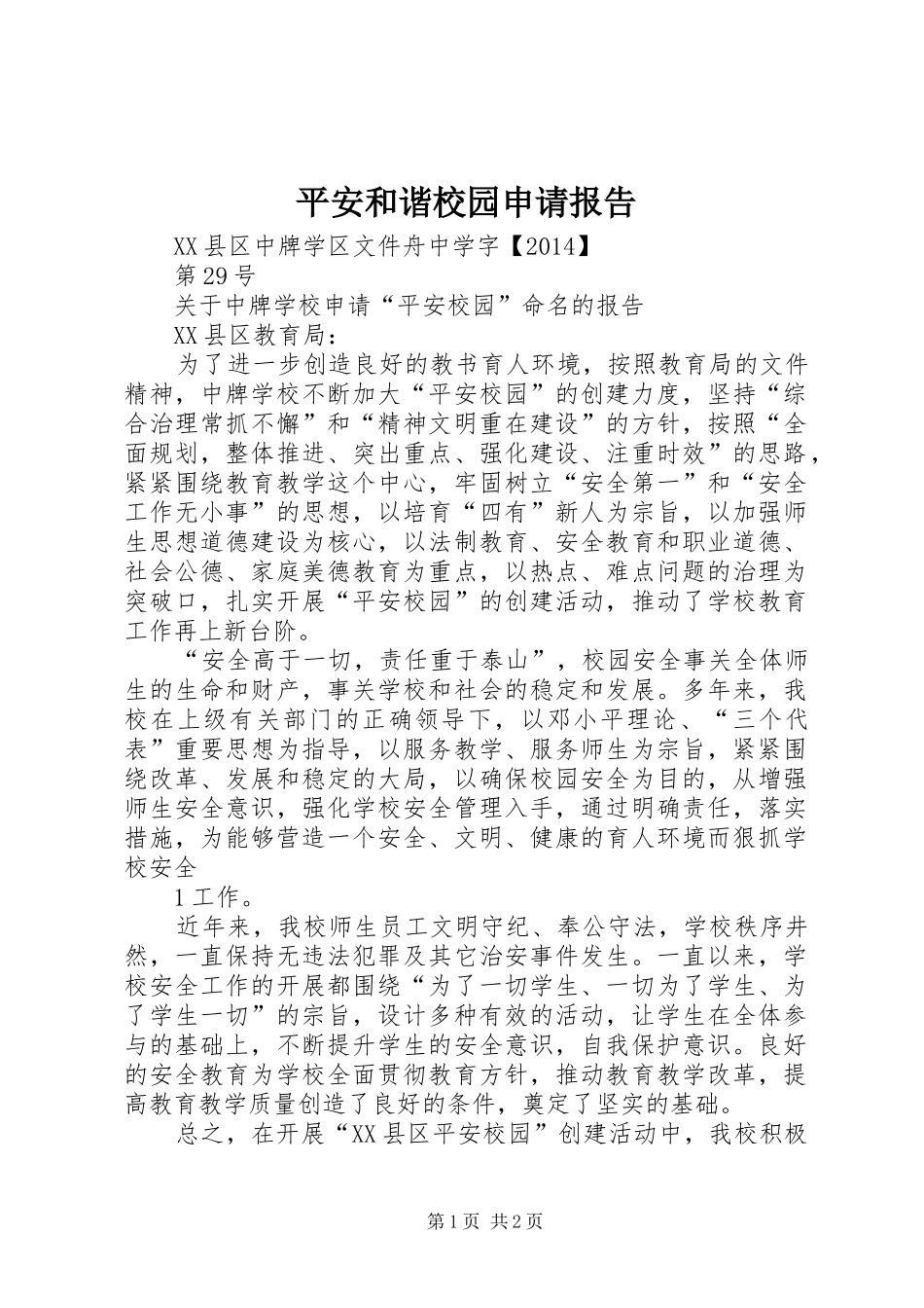 平安和谐校园申请报告_第1页