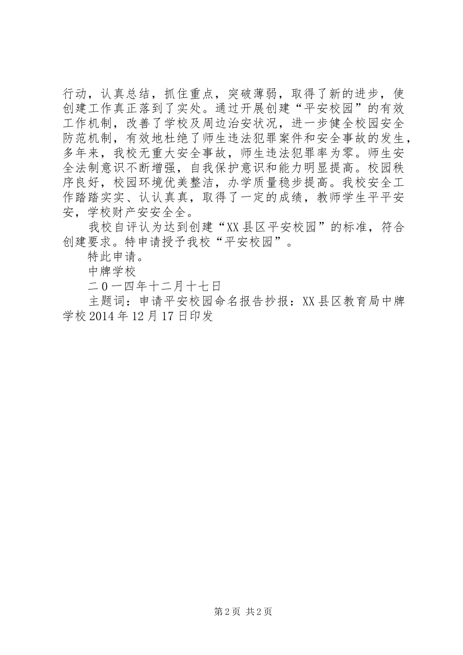 平安和谐校园申请报告_第2页