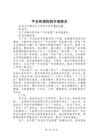 平安和谐校园申请报告