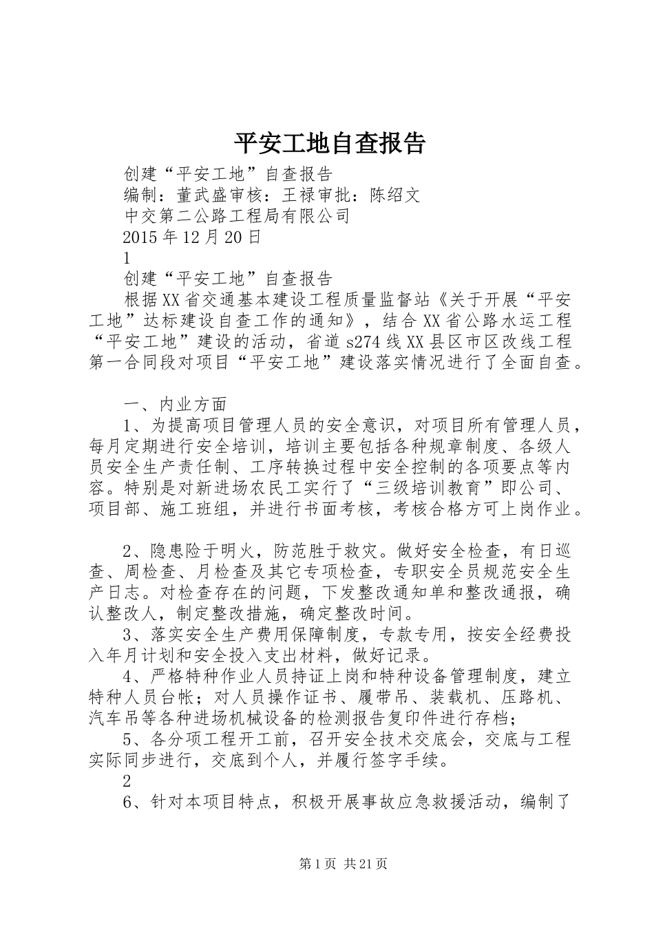 平安工地自查报告_第1页