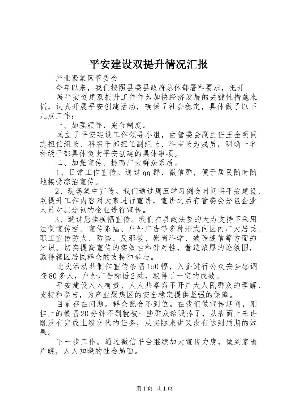 平安建设双提升情况汇报_第1页